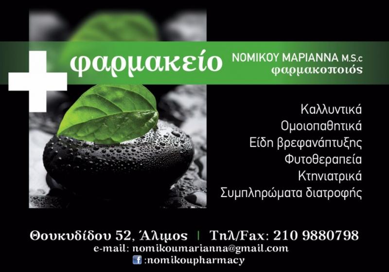 ΦΑΡΜΑΚΕΙΟ ΑΛΙΜΟΣ ΑΤΤΙΚΗ ΝΟΜΙΚΟΥ ΜΑΡΙΑΝΝΑ