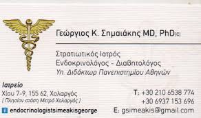 ΕΝΔΟΚΡΙΝΟΛΟΓΟΣ ΧΟΛΑΡΓΟΣ ΑΤΤΙΚΗ ΣΗΜΑΙΑΚΗΣ ΓΕΩΡΓΙΟΣ