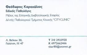 ΠΑΘΟΛΟΓΟΣ ΠΑΘΟΛΟΓΙΚΟ ΙΑΤΡΕΙΟ ΓΑΛΑΤΣΙ ΑΤΤΙΚΗ ΚΑΡΑΧΑΛΙΟΣ ΘΕΟΔΩΡΟΣ