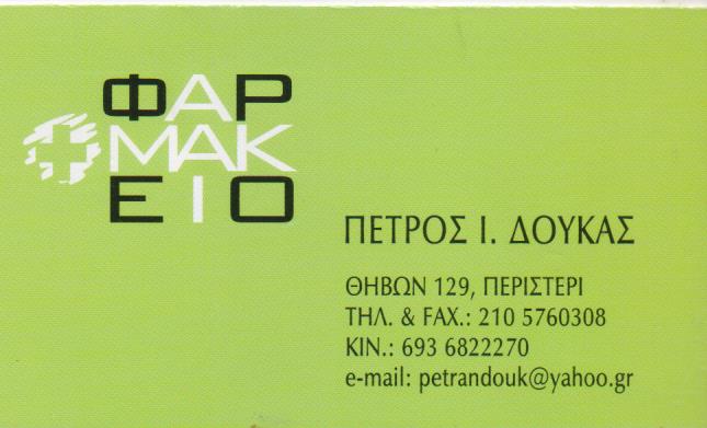 ΦΑΡΜΑΚΕΙΟ ΠΕΡΙΣΤΕΡΙ ΑΤΤΙΚΗ ΔΟΥΚΑΣ ΠΕΤΡΟΣ
