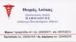 ΠΑΘΟΛΟΓΟΣ ΠΑΘΟΛΟΓΙΚΟ ΙΑΤΡΕΙΟ ΜΥΡΙΝΑ ΛΗΜΝΟΣ ΛΕΣΒΟΣ ΛΟΥΚΑΣ ΘΩΜΑΣ
