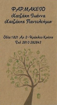 ΦΑΡΜΑΚΕΙΟ ΗΡΑΚΛΕΙΟ ΚΡΗΤΗ ΧΑΤΖΑΚΗ ΙΩΑΝΝΑ-ΧΑΤΖΑΚΗΣ ΠΑΝΤΕΛΕΗΜΩΝ ΟΕ