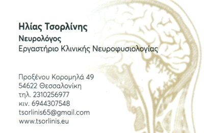 ΝΕΥΡΟΛΟΓΟΣ ΘΕΣΣΑΛΟΝΙΚΗ ΤΣΟΡΛΙΝΗΣ ΗΛΙΑΣ
