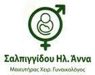 ΓΥΝΑΙΚΟΛΟΓΟΣ ΜΑΙΕΥΤΗΡΑΣ ΧΕΙΡΟΥΡΓΟΣ ΚΑΤΕΡΙΝΗ ΠΙΕΡΙΑ ΣΑΛΠΙΓΓΙΔΟΥ ΑΝΝΑ