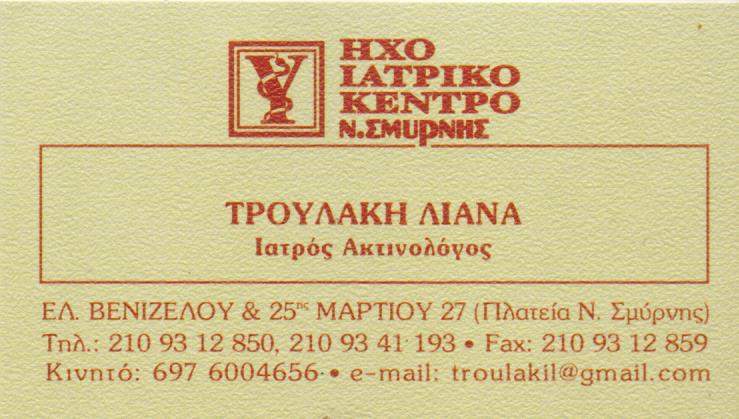ΑΚΤΙΝΟΛΟΓΟΣ ΑΚΤΙΝΟΛΟΓΙΚΟ ΙΑΤΡΕΙΟ ΥΠΕΡΗΧΩΝ ΝΕΑ ΣΜΥΡΝΗ ΑΤΤΙΚΗ ΤΡΟΥΛΑΚΗ ΠΕΛΑΓΙΑ