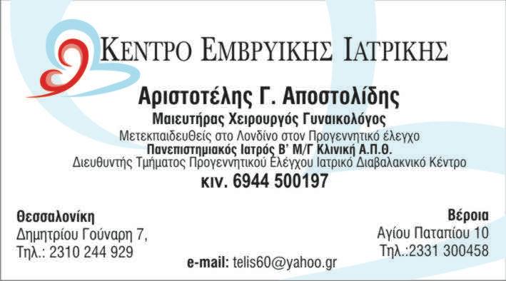 ΓΥΝΑΙΚΟΛΟΓΟΣ ΜΑΙΕΥΤΗΡΑΣ ΧΕΙΡΟΥΡΓΟΣ ΘΕΣΣΑΛΟΝΙΚΗ ΑΠΟΣΤΟΛΙΔΗΣ ΑΡΙΣΤΟΤΕΛΗΣ