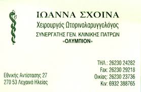 ΩΤΟΡΙΝΟΛΑΡΥΓΓΟΛΟΓΟΣ ΛΕΧΑΙΝΑ ΗΛΕΙΑ ΣΧΟΙΝΑ ΙΩΑΝΝΑ