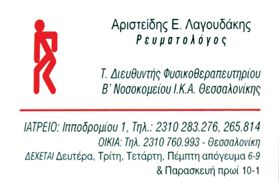 ΡΕΥΜΑΤΟΛΟΓΟΣ ΘΕΣΣΑΛΟΝΙΚΗ ΛΑΓΟΥΔΑΚΗΣ ΑΡΙΣΤΕΙΔΗΣ