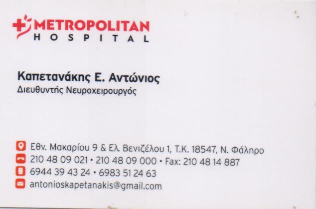 ΝΕΥΡΟΧΕΙΡΟΥΡΓΟΣ ΔΙΕΥΘΥΝΤΗΣ ΝΕΥΡΟΧΕΙΡΟΥΡΓΙΚΗΣ ΑΜΠΕΛΟΚΗΠΟΙ ΚΑΠΕΤΑΝΑΚΗΣ ΑΝΤΩΝΙΟΣ