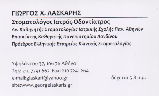 ΣΤΟΜΑΤΟΛΟΓΟΣ ΙΑΤΡΟΣ-ΟΔΟΝΤΙΑΤΡΟΣ ΣΤΟΜΑΤΟΛΟΓΟΙ ΙΑΤΡΟΙ-ΟΔΟΝΤΙΑΤΡΟΙ ΚΟΛΩΝΑΚΙ ΛΑΣΚΑΡΗΣ ΓΕΩΡΓΙΟΣ