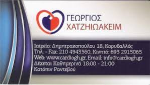 ΕΙΔΙΚΟΣ ΚΑΡΔΙΟΛΟΓΟΣ ΚΟΡΥΔΑΛΛΟΣ ΑΤΤΙΚΗ ΧΑΤΖΗΙΩΑΚΕΙΜ ΓΕΩΡΓΙΟΣ