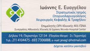 ΩΤΟΡΙΝΟΛΑΡΥΓΓΟΛΟΓΟΣ ΩΡΛ ΠΕΡΙΣΤΕΡΙ ΑΤΤΙΚΗ ΕΥΑΓΓΕΛΟΥ ΙΩΑΝΝΗΣ