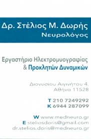 ΝΕΥΡΟΛΟΓΟΣ ΕΡΓΑΣΤΗΡΙΟ ΗΛΕΚΤΡΟΜΥΟΓΡΑΦΙΑΣ ΙΛΙΣΙΑ ΑΤΤΙΚΗ ΔΩΡΗΣ ΣΤΥΛΙΑΝΟΣ