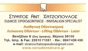 ΟΡΘΟΔΟΝΤΙΚΟΣ ΒΕΡΟΙΑ ΗΜΑΘΙΑ ΧΑΤΖΟΠΟΥΛΟΣ ΕΥΣΤΡΑΤΙΟΣ