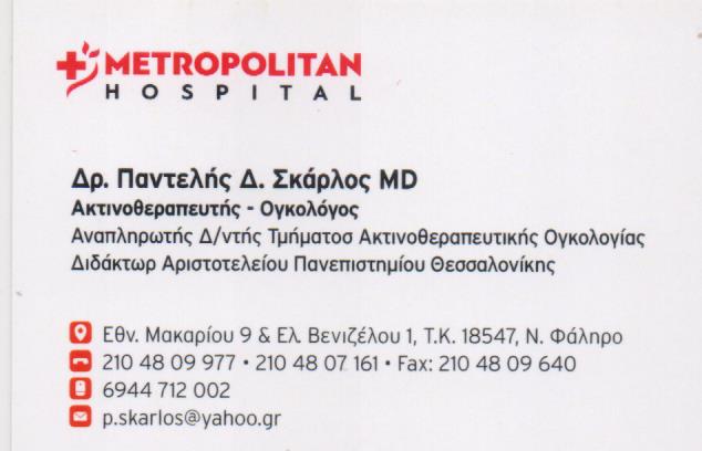 ΟΓΚΟΛΟΓΟΣ ΑΚΤΙΝΟΘΕΡΑΠΕΥΤΗΣ ΝΕΟ ΦΑΛΗΡΟ ΑΤΤΙΚΗ ΣΚΑΡΛΟΣ ΠΑΝΤΕΛΕΗΜΩΝ