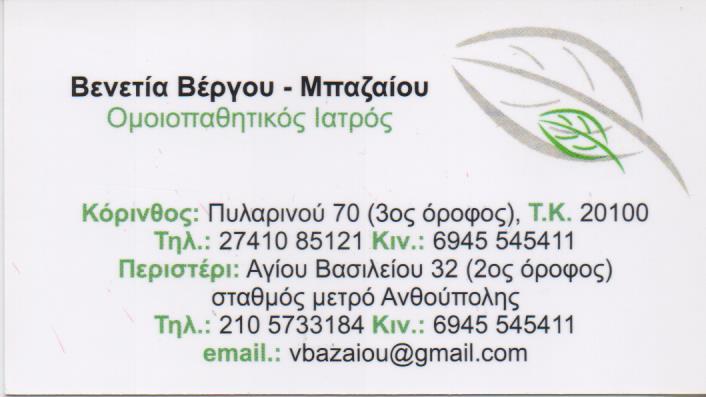 ΟΜΟΙΟΠΑΘΗΤΙΚΟΣ ΙΑΤΡΟΣ ΟΜΟΙΟΠΑΘΗΤΙΚΗ ΠΕΡΙΣΤΕΡΙ ΑΤΤΙΚΗ ΒΕΡΓΟΥ ΜΠΑΖΑΙΟΥ ΒΕΝΕΤΙΑ