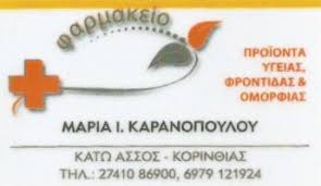 ΦΑΡΜΑΚΕΙΟ ΚΑΤΩ ΑΣΣΟΣ ΒΡΑΧΑΤΙ ΚΟΡΙΝΘΙΑ ΚΑΡΑΝΟΠΟΥΛΟΥ ΜΑΡΙΑ