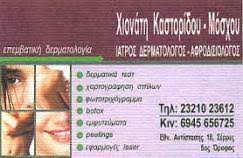 ΔΕΡΜΑΤΟΛΟΓΟΣ ΑΦΡΟΔΙΣΙΟΛΟΓΟΣ ΣΕΡΡΕΣ ΚΑΣΤΟΡΙΔΟΥ ΧΙΟΝΟΥΛΑ