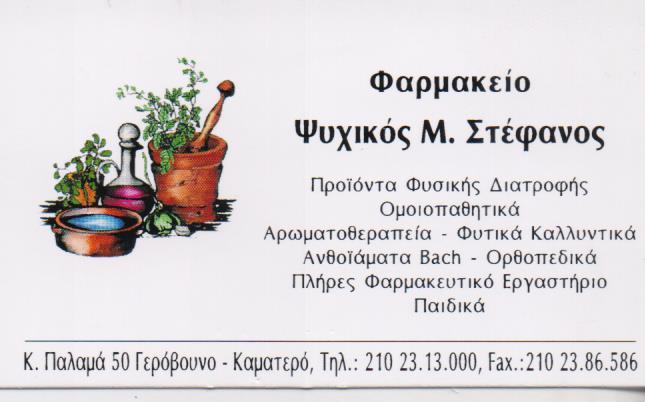 ΦΑΡΜΑΚΕΙΟ ΓΑΛΗΝΙΚΑ ΣΚΕΥΑΣΜΑΤΑ ΟΜΟΙΟΠΑΘΗΤΙΚΑ ΚΑΜΑΤΕΡΟ ΑΤΤΙΚΗ ΨΥΧΙΚΟΣ ΣΤΕΦΑΝΟΣ ΚΑΙ ΣΙΑ ΟΕ