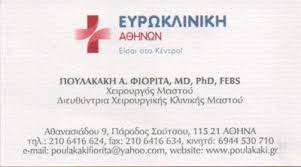 ΧΕΙΡΟΥΡΓΟΣ ΜΑΣΤΟΥ ΜΑΣΤΟΛΟΓΟΣ ΧΕΙΡΟΥΡΓΟΙ ΜΑΣΤΟΥ ΜΑΣΤΟΛΟΓΟΙ ΠΛΑΤΕΙΑ ΜΑΒΙΛΗ ΠΟΥΛΑΚΑΚΗ ΦΙΟΡΙΤΑ