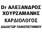 ΚΑΡΔΙΟΛΟΓΟΣ ΔΙΔΑΚΤΩΡ ΠΑΝΕΠΙΣΤΗΜΙΟΥ ΚΑΡΔΙΟΛΟΓΙΚΟ ΙΑΤΡΕΙΟ ΘΕΣΣΑΛΟΝΙΚΗ ΧΟΥΡΖΑΜΑΝΗΣ ΑΛΕΞΑΝΔΡΟΣ