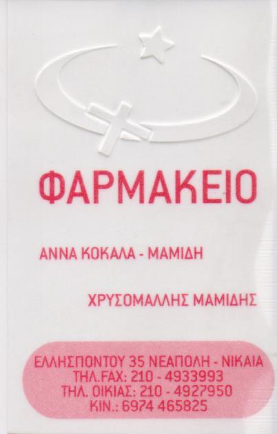 ΦΑΡΜΑΚΕΙΟ ΑΝΑΠΗΡΙΚΑ ΟΡΘΟΠΕΔΙΚΑ ΕΙΔΗ ΚΑΛΛΥΝΤΙΚΑ ΦΑΡΜΑΚΕΙΑ ΝΙΚΑΙΑ ΚΟΚΑΛΑ ΜΑΜΙΔΗ ΑΝΝΑ