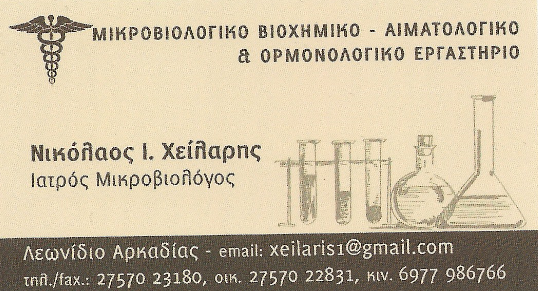 ΜΙΚΡΟΒΙΟΛΟΓΟΣ ΒΙΟΠΑΘΟΛΟΓΟΣ ΜΙΚΡΟΒΙΟΛΟΓΙΚΟ ΕΡΓΑΣΤΗΡΙΟ ΛΕΩΝΙΔΙΟ ΑΡΚΑΔΙΑ ΧΕΙΛΑΡΗΣ ΝΙΚΟΛΑΟΣ