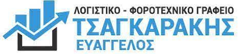 ΛΟΓΙΣΤΙΚΟ ΦΟΡΟΤΕΧΝΙΚΟ ΓΡΑΦΕΙΟ ΗΡΑΚΛΕΙΟ ΚΡΗΤΗ ΤΣΑΓΚΑΡΑΚΗΣ ΕΥΑΓΓΕΛΟΣ
