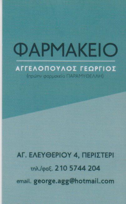 ΦΑΡΜΑΚΕΙΟ ΙΑΤΡΙΚΑ ΕΙΔΗ ΚΑΛΛΥΝΤΙΚΑ ΦΥΤΟΘΕΡΑΠΕΙΑ ΣΥΝΘΕΣΕΙΣ ΒΟΤΑΝΩΝ  ΠΕΡΙΣΤΕΡΙ ΑΓΓΕΛΟΠΟΥΛΟΣ ΓΕΩΡΓΙΟΣ