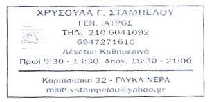 ΓΕΝΙΚΟΣ ΙΑΤΡΟΣ ΓΛΥΚΑ ΝΕΡΑ ΑΤΤΙΚΗ ΣΤΑΜΠΕΛΟΥ ΧΡΥΣΟΥΛΑ