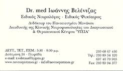 ΕΙΔΙΚΟΣ ΝΕΥΡΟΛΟΓΟΣ ΨΥΧΙΑΤΡΟΣ ΝΕΥΡΟΛΟΓΙΚΟ ΙΑΤΡΕΙΟ ΝΕΥΡΟΕΠΙΣΤΗΜΕΣ ΓΛΥΦΑΔΑ ΑΤΤΙΚΗ ΒΕΛΕΝΤΖΑΣ ΙΩΑΝΝΗΣ
