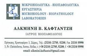 ΒΙΟΠΑΘΟΛΟΓΟΣ ΜΙΚΡΟΒΙΟΛΟΓΙΚΟ ΕΡΓΑΣΤΗΡΙΟ ΣΕΡΡΕΣ ΚΑΦΤΑΝΤΖΗ ΑΛΚΜΗΝΗ ΙΚΕ