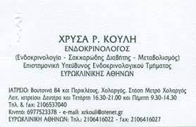 ΕΝΔΟΚΡΙΝΟΛΟΓΟΣ ΔΙΑΒΗΤΟΛΟΓΟΣ ΧΟΛΑΡΓΟΣ ΑΤΤΙΚΗ ΚΟΥΛΗ ΧΡΥΣΑΦΗ