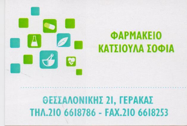 ΦΑΡΜΑΚΕΙΟ ΟΜΟΙΟΠΑΘΗΤΙΚΑ ΚΑΛΛΥΝΤΙΚΑ ΦΑΡΜΑΚΕΙΑ ΓΕΡΑΚΑΣ ΚΑΤΣΙΟΥΛΑ ΣΟΦΙΑ