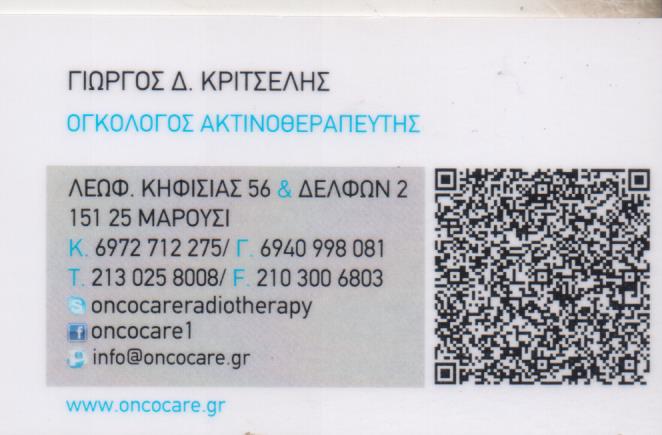 ΟΓΚΟΛΟΓΟΣ ΑΚΤΙΝΟΘΕΡΑΠΕΥΤΗΣ ΜΑΡΟΥΣΙ ΑΤΤΙΚΗ ΚΡΙΤΣΕΛΗΣ ΓΕΩΡΓΙΟΣ