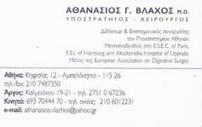  ΧΕΙΡΟΥΡΓΟΣ ΠΑΧΥΣΑΡΚΙΑΣ ΑΜΠΕΛΟΚΗΠΟΙ  ΒΛΑΧΟΣ ΑΘΑΝΑΣΙΟΣ