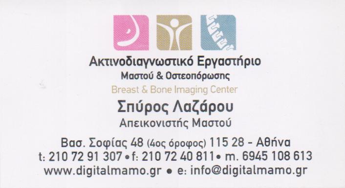 ΚΕΝΤΡΟ ΔΙΑΓΝΩΣΗΣ ΠΑΘΗΣΕΩΝ ΜΑΣΤΟΥ ΟΣΤΕΟΠΟΡΩΣΗΣ ΑΚΤΙΝΟΔΙΑΓΝΩΣΤΗΣ  ΑΘΗΝΑ ΛΑΖΑΡΟΥ ΣΠΥΡΙΔΩΝ