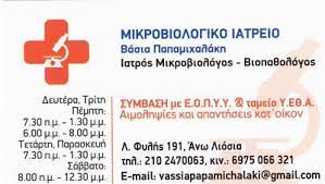ΜΙΚΡΟΒΙΟΛΟΓΟΣ ΙΔΙΩΤΙΚΟ ΠΟΛΥΙΑΤΡΕΙΟ POLIMEDICAL ΑΝΩ ΛΙΟΣΙΑ ΑΤΤΙΚΗ ΠΑΠΑΜΙΧΑΛΑΚΗ ΒΑΣΙΛΙΚΗ