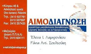 ΑΙΜΟΔΙΑΓΝΩΣΗ ΜΙΚΡΟΒΙΟΛΟΓΙΚΟ ΕΡΓΑΣΤΗΡΙΟ ΜΟΡΙΑΚΗΣ ΒΙΟΛΟΓΙΑΣ ΛΑΡΙΣΑ ΛΑΜΠΡΟΝΙΚΟΥ ΣΟΥΛΤΟΥΚΗ ΟΕ
