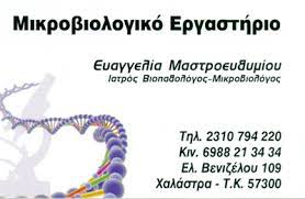 ΜΚΡΟΒΙΟΛΟΓΙΚΟ ΕΡΓΑΣΤΗΡΙΟ ΧΑΛΑΣΤΡΑ ΘΕΣΣΑΛΟΝΙΚΗ GV LABS ΙΚΕ