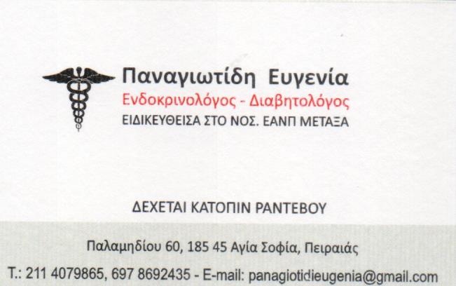 ΕΝΔΟΚΡΙΝΟΛΟΓΟΣ ΔΙΑΒΗΤΟΛΟΓΟΣ ΠΕΙΡΑΙΑΣ ΑΤΤΙΚΗ ΠΑΝΑΓΙΩΤΙΔΗ ΕΥΓΕΝΙΑ