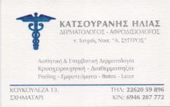 ΔΕΡΜΑΤΟΛΟΓΟΣ ΑΦΡOΔΙΣΙΟΛΟΓΟΣ ΣΧΗΜΑΤΑΡΙ ΒΟΙΩΤΙΑ ΚΑΤΣΟΥΡΑΝΗΣ ΗΛΙΑΣ