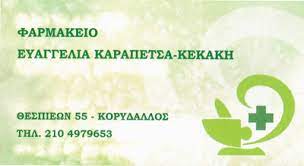 ΦΑΡΜΑΚΕΙΟ ΚΟΡΥΔΑΛΛΟΣ ΑΤΤΙΚΗ ΚΑΡΑΠΕΤΣΑ ΚΕΚΑΚΗ ΕΥΑΓΓΕΛΙΑ