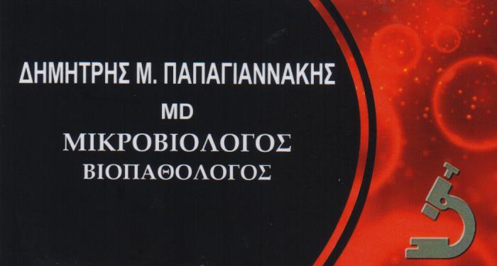 ΜΙΚΡΟΒΙΟΛΟΓΟΣ ΒΙΟΠΑΘΟΛΟΓΟΣ ΜΕΤΑΞΟΥΡΓΕΙΟ ΑΤΤΙΚΗ ΠΑΠΑΓΙΑΝΝΑΚΗΣ ΔΗΜΗΤΡΙΟΣ