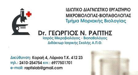 ΜΙΚΡΟΒΙΟΛΟΓΙΚΟ ΕΡΓΑΣΤΗΡΙΟ ΜΙΚΡΟΒΙΟΛΟΓΟΣ ΛΑΡΙΣΑ ΡΑΠΤΗΣ ΓΕΩΡΓΙΟΣ
