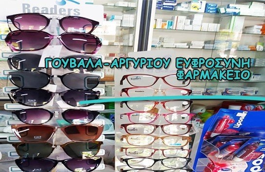 ΦΑΡΜΑΚΕΙΟ ΣΠΕΡΧΕΙΑΔΑ ΦΘΙΩΤΙΔΑ ΑΡΓΥΡΟΥ Ε.-ΓΟΥΒΑΛΑ-Ν.Ε. ΑΡΓΥΡΟΥ  ΟΕ