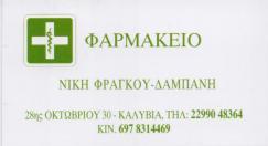 ΦΑΡΜΑΚΕΙΟ ΚΑΛΥΒΙΑ ΘΟΡΙΚΟΥ ΑΤΤΙΚΗ ΔΑΜΠΑΝΗ ΠΑΡΑΣΚΕΥΗ