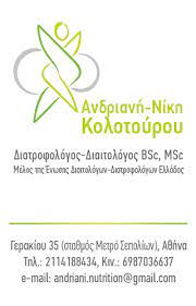 ΔΙΑΙΤΟΛΟΓΟΣ ΔΙΑΤΡΟΦΟΛΟΓΟΣ ΑΘΗΝΑ ΣΕΠΟΛΙΑ ΑΤΤΙΚΗ ΚΟΛΟΤΟΥΡΟΥ ΑΝΔΡΙΑΝΗ ΝΙΚΗ