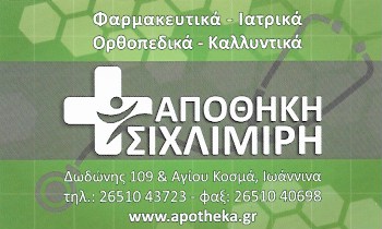 ΟΡΘΟΠΕΔΙΚΑ ΕΙΔΗ APOTHEKA ΙΩΑΝΝΙΝΑ ΣΙΧΛΙΜΙΡΗΣ ΕΜΜΑΝΟΥΗΛ