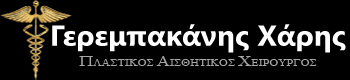ΠΛΑΣΤΙΚΟΣ ΧΕΙΡΟΥΡΓΟΣ ΘΕΣΣΑΛΟΝΙΚΗ ΓΕΡΕΜΠΑΚΑΝΗΣ ΧΑΡΗΣ